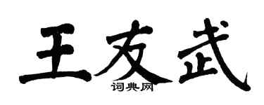 翁闓運王友武楷書個性簽名怎么寫