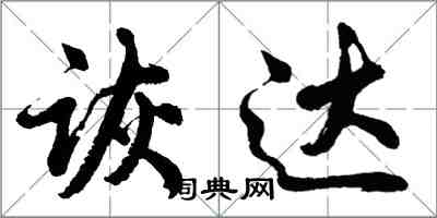 胡問遂詼達行書怎么寫