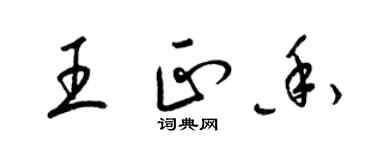 梁錦英王正香草書個性簽名怎么寫