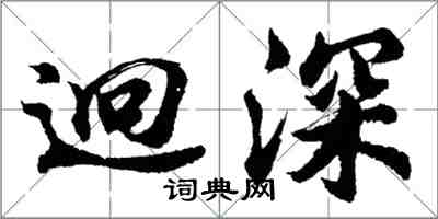 胡問遂迥深行書怎么寫