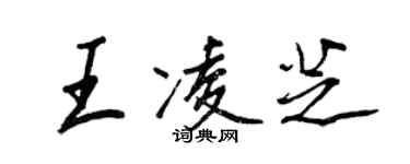 王正良王凌芝行書個性簽名怎么寫