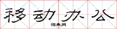 范連陞移動辦公隸書怎么寫
