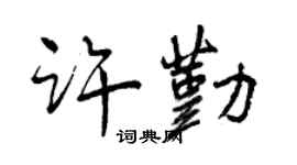 曾慶福許勤行書個性簽名怎么寫