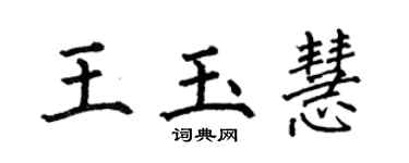 何伯昌王玉慧楷書個性簽名怎么寫