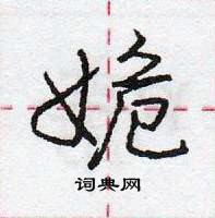 龐中華寫的硬筆行書姽