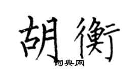 何伯昌胡衡楷書個性簽名怎么寫
