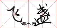 駱恆光飛盞行書怎么寫