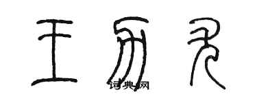 陳墨王力尤篆書個性簽名怎么寫