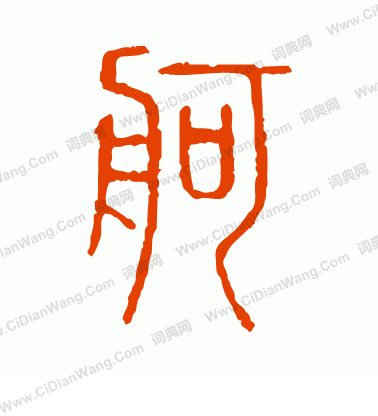 說文解字寫的舸