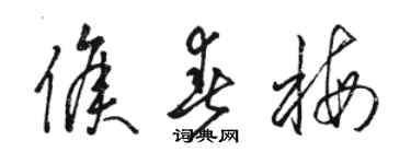 駱恆光侯春梅草書個性簽名怎么寫