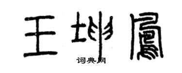 曾慶福王坤鳳篆書個性簽名怎么寫