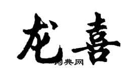 胡問遂龍喜行書個性簽名怎么寫