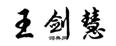 胡問遂王劍慧行書個性簽名怎么寫