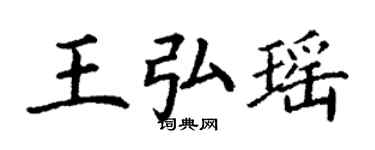 丁謙王弘瑤楷書個性簽名怎么寫