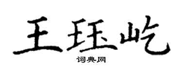 丁謙王珏屹楷書個性簽名怎么寫