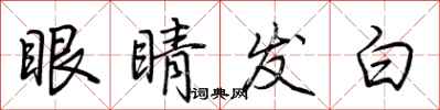 荊霄鵬眼睛發白行書怎么寫