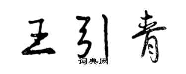 曾慶福王引青行書個性簽名怎么寫