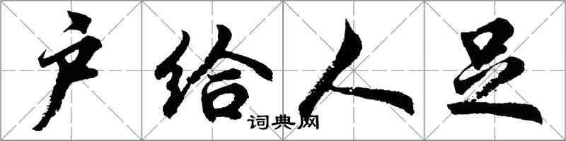 胡問遂戶給人足行書怎么寫