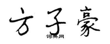 曾慶福方子豪行書個性簽名怎么寫