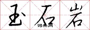 玉石岩怎么寫好看