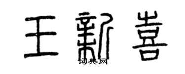 曾慶福王新喜篆書個性簽名怎么寫