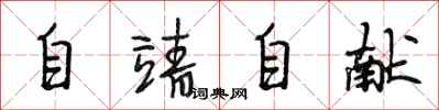 段相林自靖自獻行書怎么寫