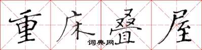 黃華生重床疊屋楷書怎么寫
