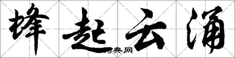 胡問遂蜂起雲涌行書怎么寫