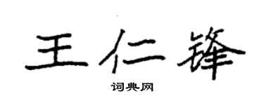 袁強王仁鋒楷書個性簽名怎么寫