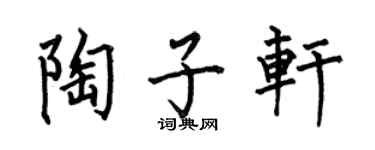 何伯昌陶子軒楷書個性簽名怎么寫