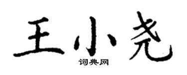 丁謙王小堯楷書個性簽名怎么寫