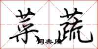 荊霄鵬菜蔬行書怎么寫