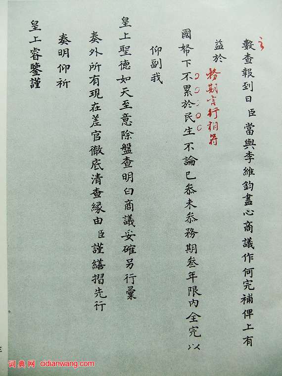 雍正御批真跡及釋文