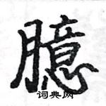 駱恆光寫的硬筆楷書臆