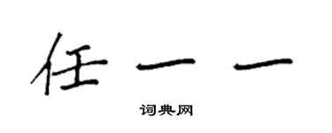 袁強任一一楷書個性簽名怎么寫