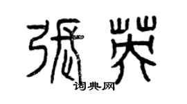 曾慶福張英篆書個性簽名怎么寫