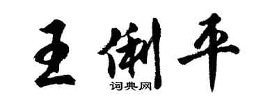 胡問遂王俐平行書個性簽名怎么寫