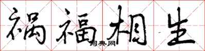 曾慶福禍福相生行書怎么寫