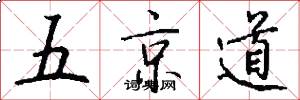 五京道怎么寫好看