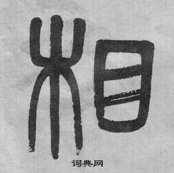 吳大澂李公廟碑中相的寫法