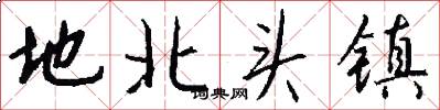 地北頭鎮怎么寫好看