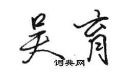 駱恆光吳育行書個性簽名怎么寫