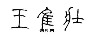 陳聲遠王佳壯篆書個性簽名怎么寫