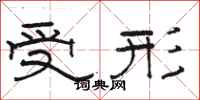 駱恆光受形隸書怎么寫