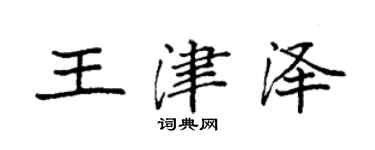 袁強王津澤楷書個性簽名怎么寫