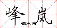 田英章峰嵐楷書怎么寫