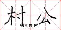 侯登峰村公楷書怎么寫