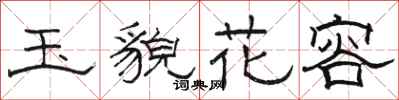 駱恆光玉貌花容隸書怎么寫