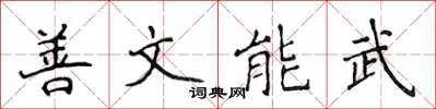侯登峰善文能武楷書怎么寫