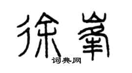 曾慶福徐峰篆書個性簽名怎么寫